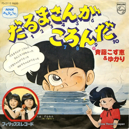 SAITO, KOZUE, AND YUKARI SAITO darumasan ga koronda FS-2113