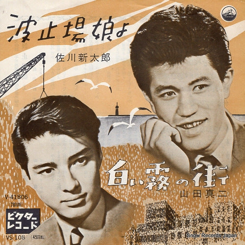 SAGAWA, SHINTARO hatoba musumeyo VS-108