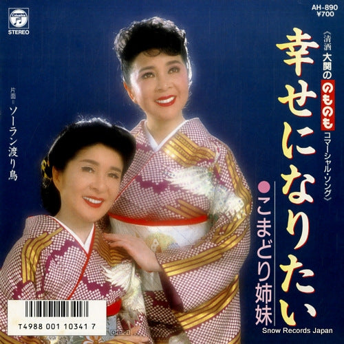 KOMADORI SHIMAI shiawase ni naritai AH-890
