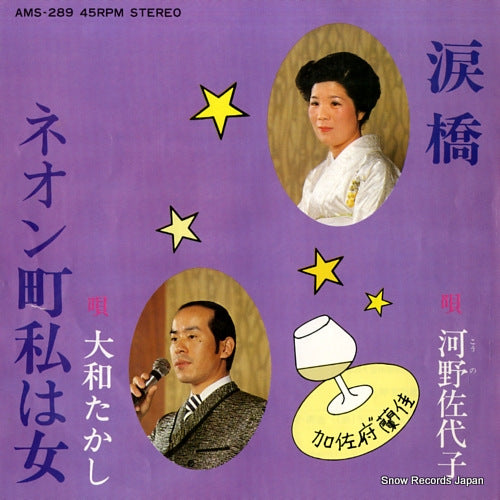 KOUNO, SAYOKO namida hashi AMS-289