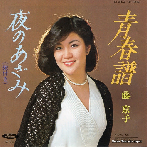 FUJI, KYOKO seishun fu TP-10682