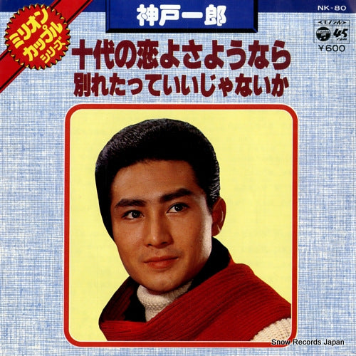 KANBE, ICHIRO judai no koiyo sayonara NK-80