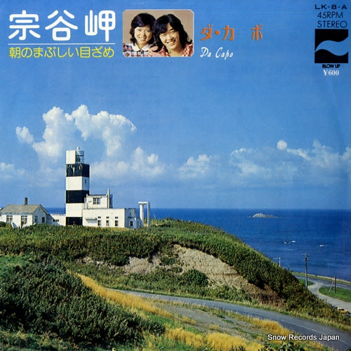 DA CAPO soyamisaki LK-8-A