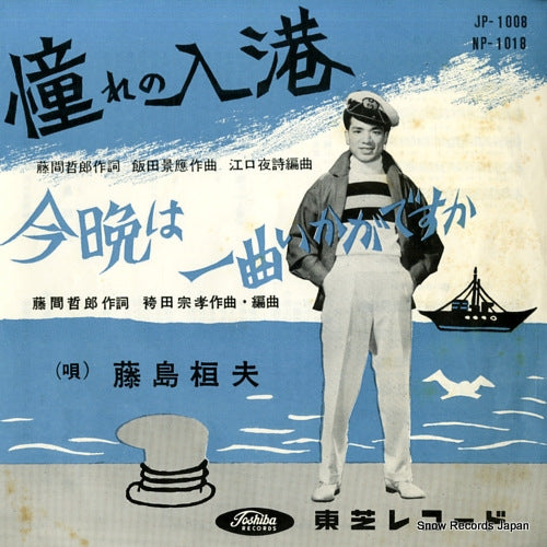 FUJISHIMA, TAKEO akogare no nyuko JP-1008