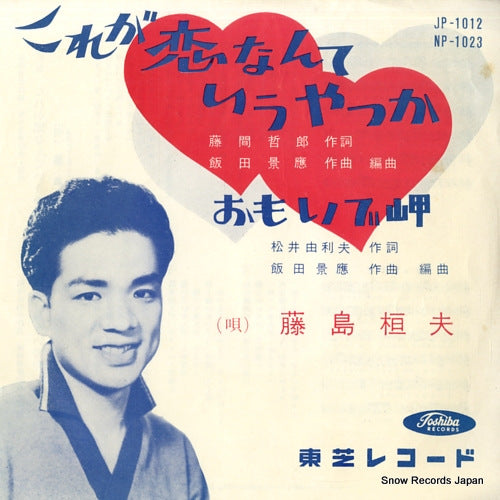 FUJISHIMA, TAKEO kore ga koi nante iu yatsu ka JP-1012