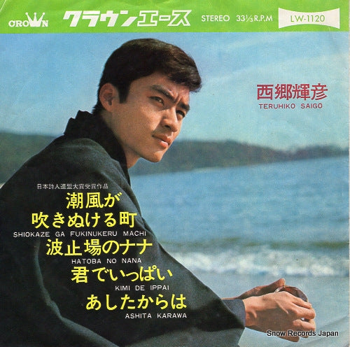 SAIGO, TERUHIKO shiokaze ga fukinukeru machi LW-1120
