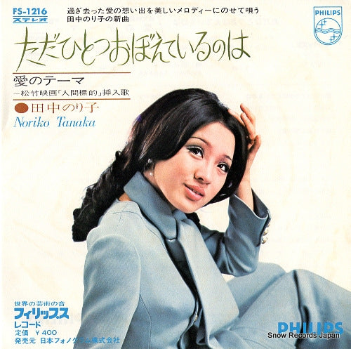 TANAKA, NORIKO tadahitotsu oboeteirunoha FS-1216