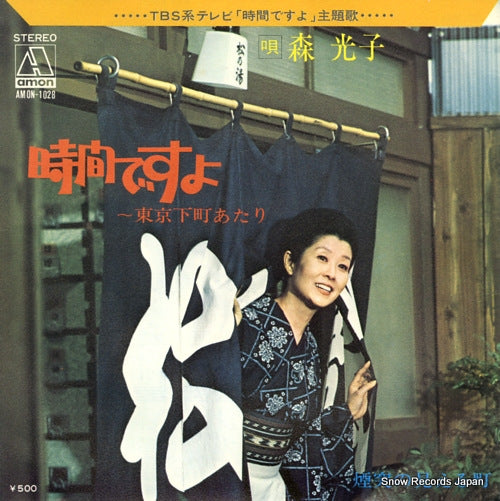 MORI, MITSUKO jikan desuyo tokyo shitamachi atari AMON-1028