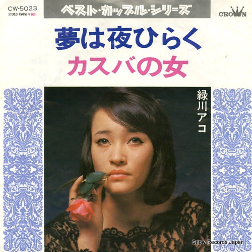 MIDORIKAWA, AKO yume wa yoru hiraku CW-5023
