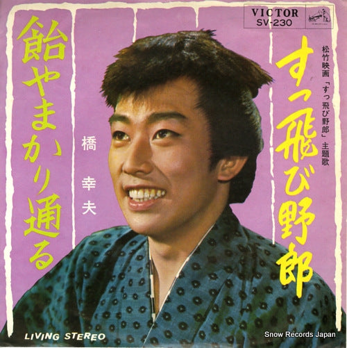 HASHI, YUKIO suttobi yarou SV-230