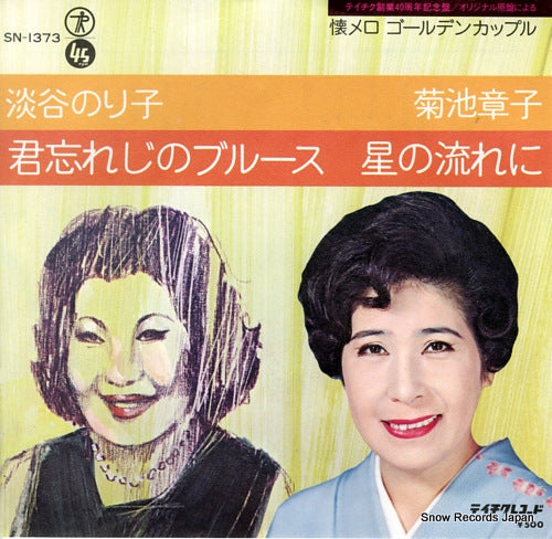AWAYA, NORIKO kimi wasureji no blues SN-1373