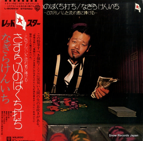 NAGIRA, KENICHI sasurai no bakuchiuchi L-8085W