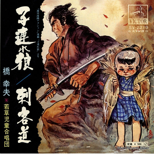HASHI, YUKIO kozure okami SV-2219