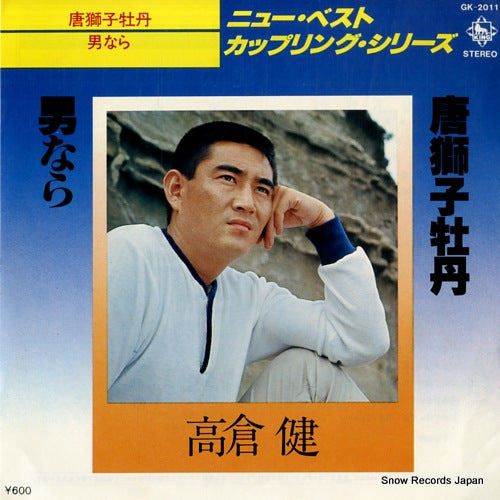 TAKAKURA, KEN karajishi botan GK-2011