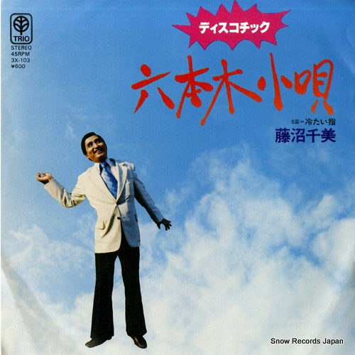 FUJINUMA, KAZUMI discotic roppongi kouta 3X-103
