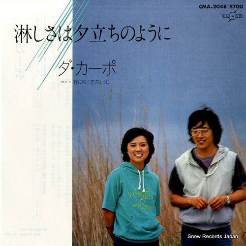 DA CAPO samishisa ha yudachi no youni CMA-2048