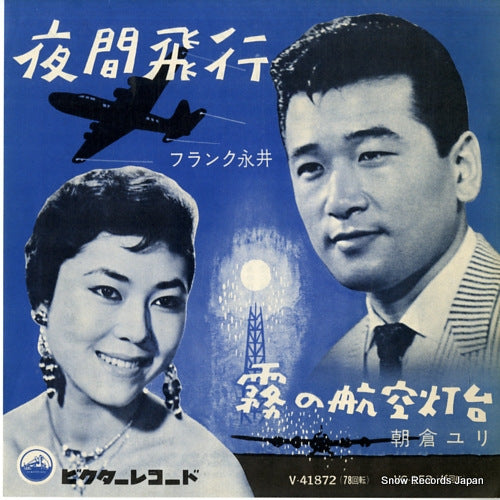 NAGAI, FRANK yakan hiko VS-152