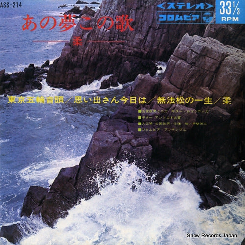 KOGA, MASAO ano yume kono uta -yawara- ASS-214