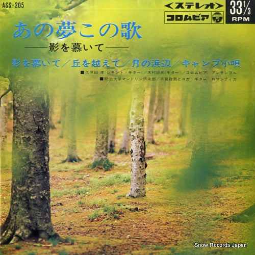 KOGA, MASAO ano yume kono uta -kage wo shitaite- ASS-205