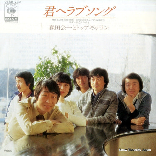 MORITA, KOICHI, AND TOP GALLANTS kimi e love song 06SH739