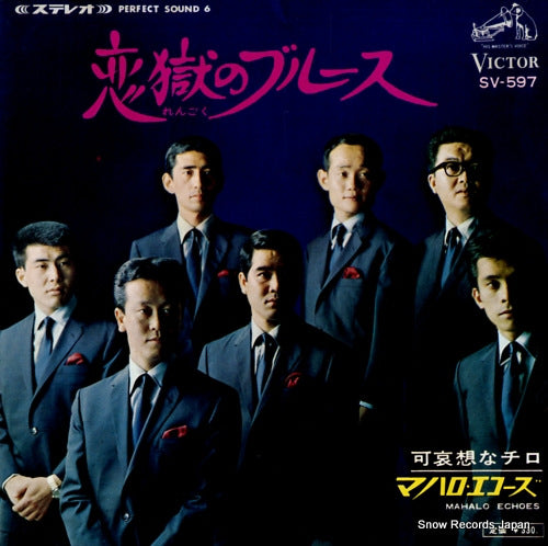 MAHALO ECHOES rengoku no blues SV-597