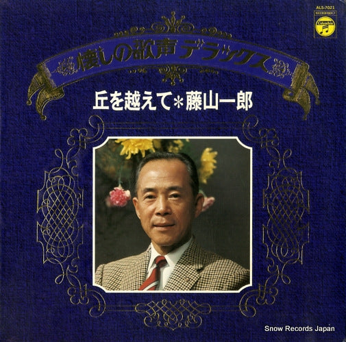 FUJIYAMA, ICHIRO natsukasino utagoe deluxe ALS-7021