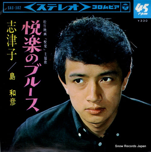 SHIMA, KAZUHIKO etsuraku no blues SAS-582