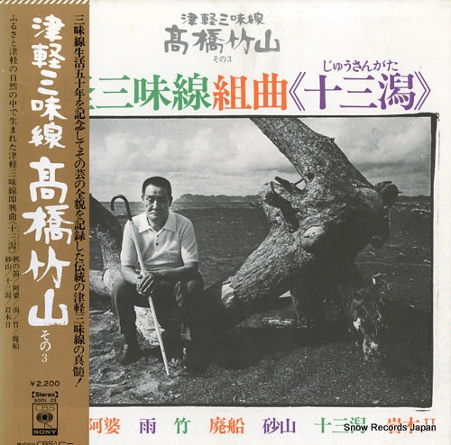 TAKAHASHI, CHIKUZAN tsugaru shamisen kumikyoku jusangata SODL23