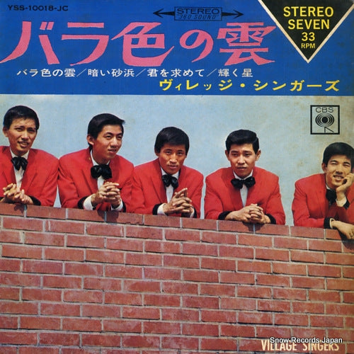 VILLAGE SINGERS, THE barairo no kumo YSS-10018-JC