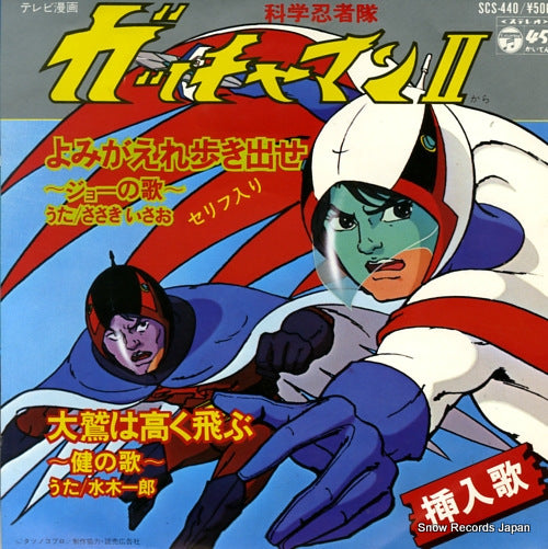 SASAKI, ISAO yomigaere arukidase -joe no uta- SCS-440