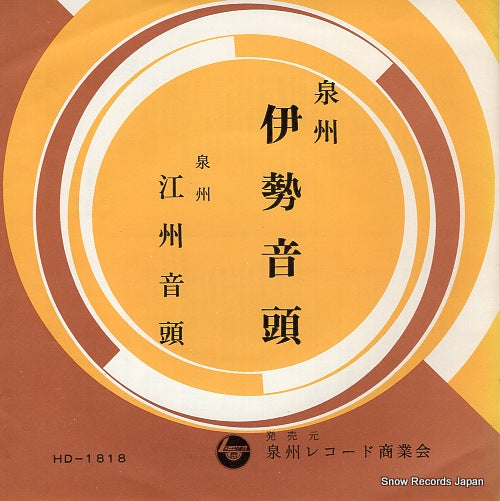 WAKABA, HARUWAKA senshu ise ondo HD-1818