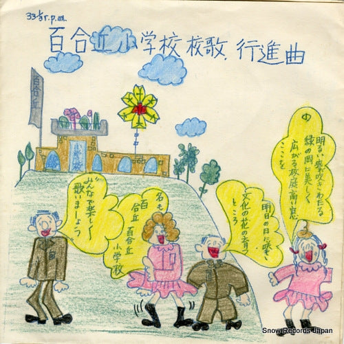 YURIOKA SHOGAKKO kouka　koshinkyoku A3464-65