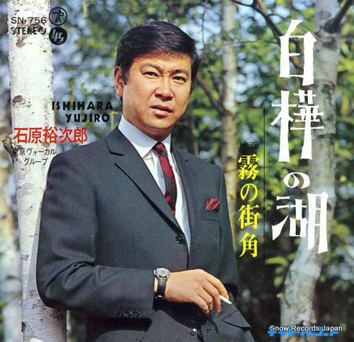 ISHIHARA, YUJIRO shirakaba no mizuumi SN-756