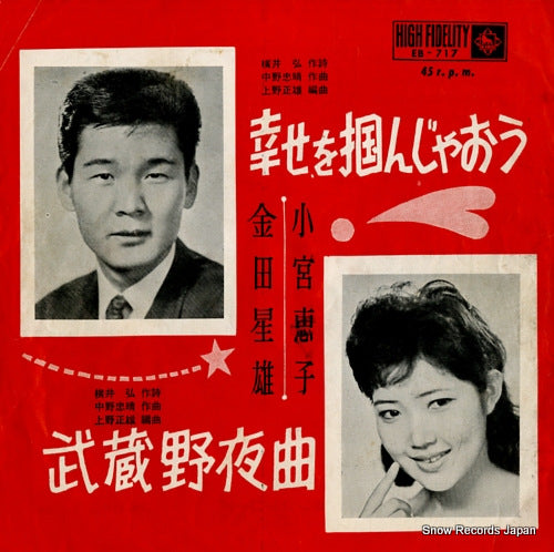 KOMIYA, KEIKO KANEDA, HOSHIO shiawase wo tsukanjao EB-717