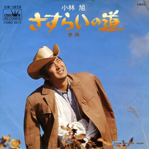 KOBAYASHI, AKIRA sasurai no michi CW-1670
