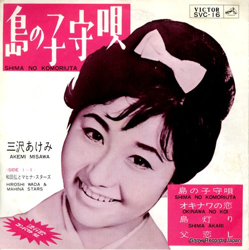 MISAWA, AKEMI shima no komoriuta SVC-16
