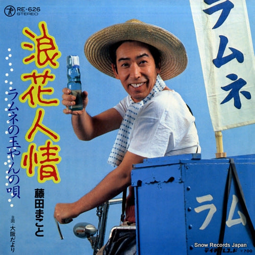 FUJITA, MAKOTO naniwa ninjo RE-626