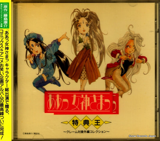 V/A ah megamisama tokutenou PCCG-00225