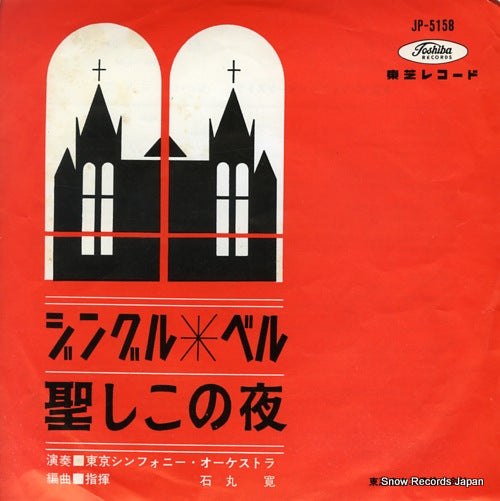 ISHIMARU, HIROSHI jingle bells JP-5158