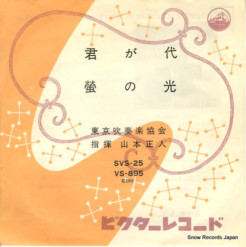 YAMAMOTO, MASATO kimi ga yo VS-895