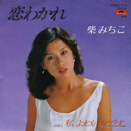 SHIBA, MICHIKO koi wakare 7DX1034