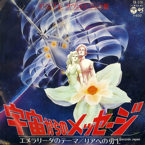 MORIOKA, KENICHIRO theme from emeralida CK-510