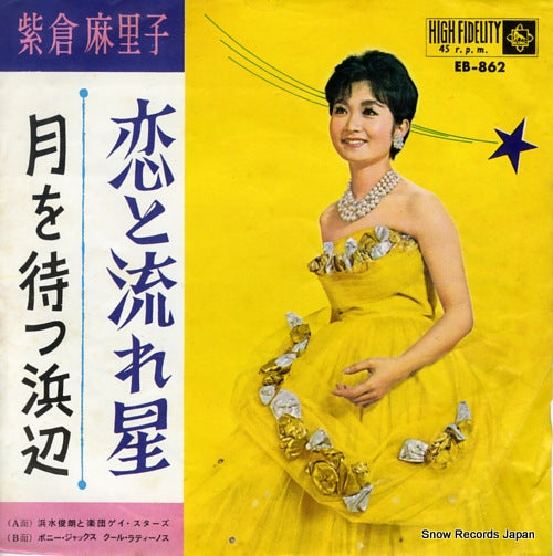 SHIKURA, MARIKO koi to nagareboshi EB-862