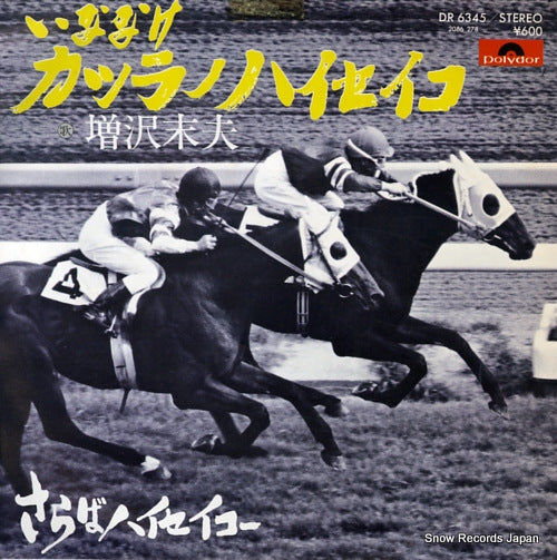 MASUZAWA, SUEO inanake katsura no haiseiko DR6345