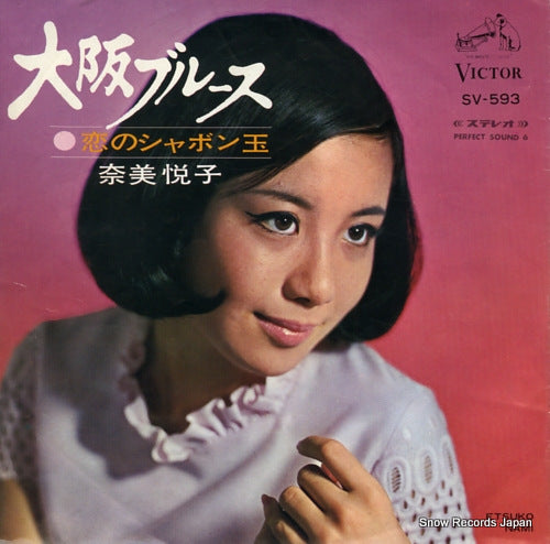 NAMI, ETSUKO osaka blues SV-593