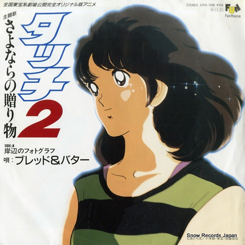 BREAD AND BUTTER sayonara no okurimono 07FA-1096