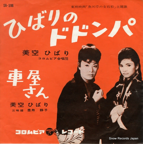 MISORA, HIBARI hibari no dodonpa SA-596