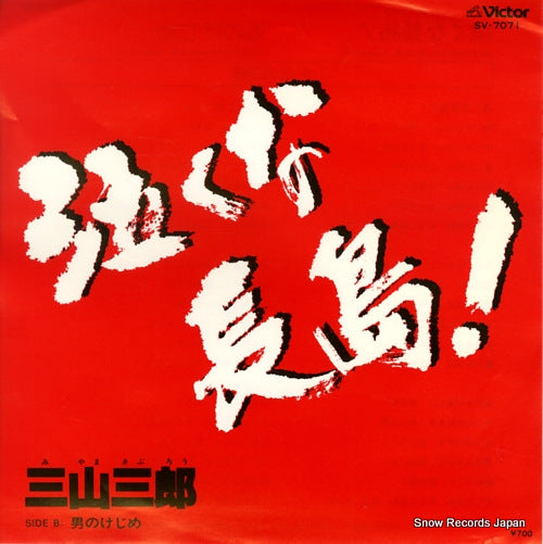 MIYAMA, SABURO nakuna nagashima SV-7071