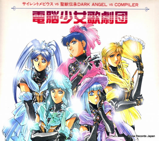 DENNOUSHOJO KAGEKIDAN dark angel vs compiler KICA174