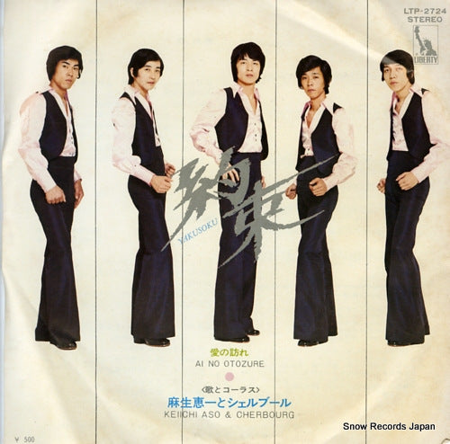 ASO, KEIICHI, AND CHERBOURG yakusoku LTP-2724